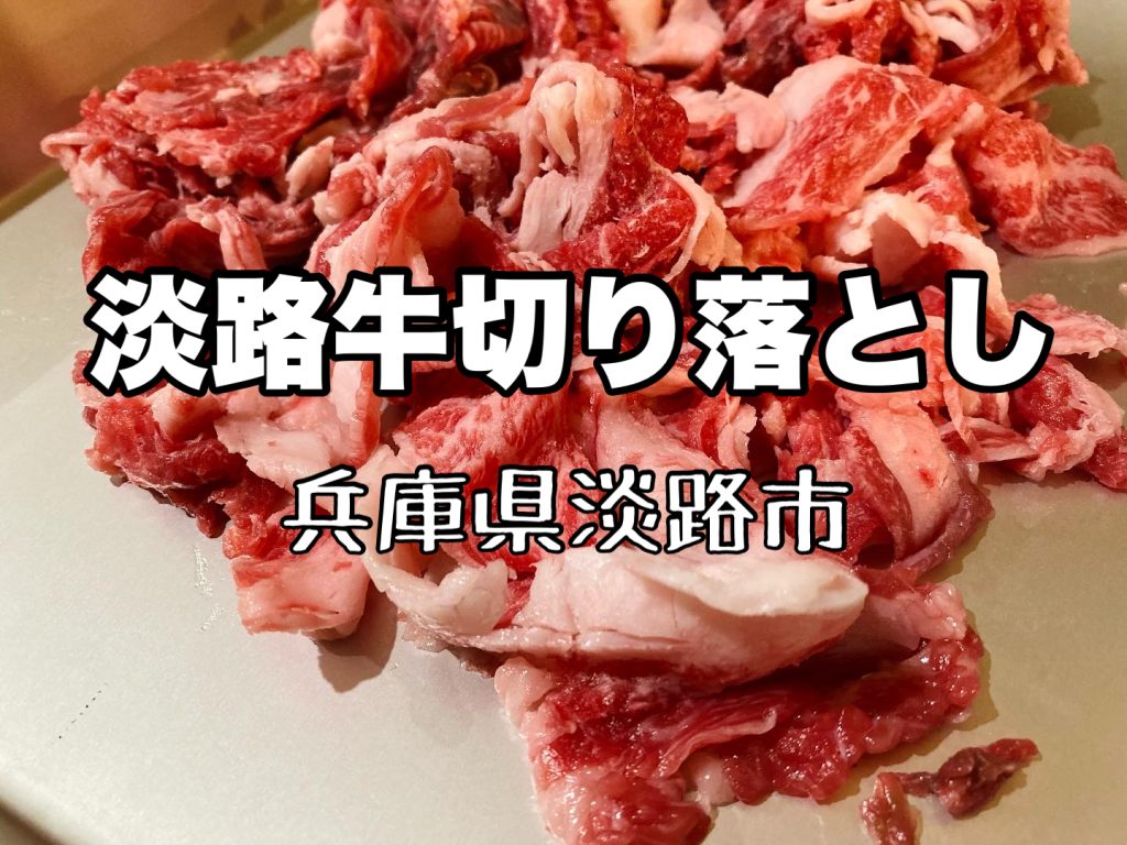 最大85％オフ！ さとふるふるさと納税 淡路市 淡路島和牛 万能切り落とし 1kg 200g×5パック