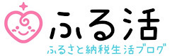 ふる活｜ふるさと納税生活ブログ